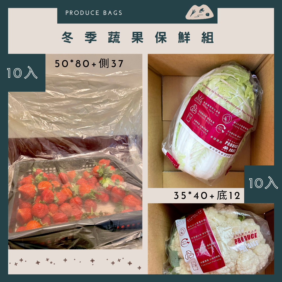 【上青袋】農商用蔬果保鮮袋：10+10冬季保鮮組合